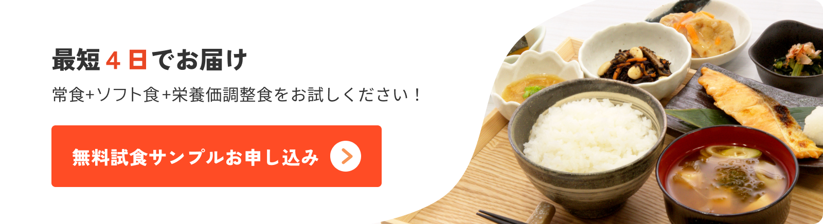 最短4日でお届け 常食+ムース食+栄養価調整食をお試しください! 無料試食サンプルお申込み