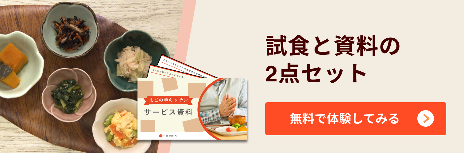 試食と資料の2点セット 無料で体験してみる