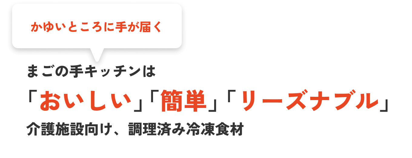 かゆいところに手が届く　まごの手キッチンは「おいしい」「簡単」「リーズナブル」介護施設向け、調理済み冷凍食材