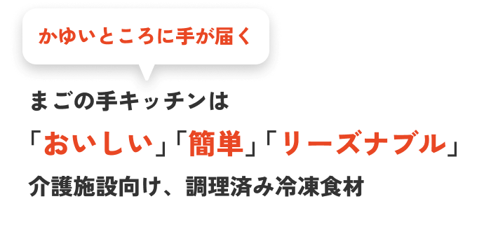 かゆいところに手が届く　まごの手キッチンは「おいしい」「簡単」「リーズナブル」介護施設向け、調理済み冷凍食材