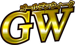 ＧＷ