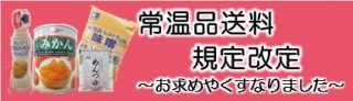 常温品送料規定改定