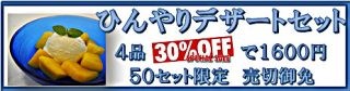 20160725ひんやりデザートセットバナー