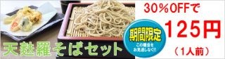 201608天麩羅そばセット125円