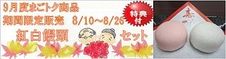 2016年9月紅白饅頭セット（期間あり）