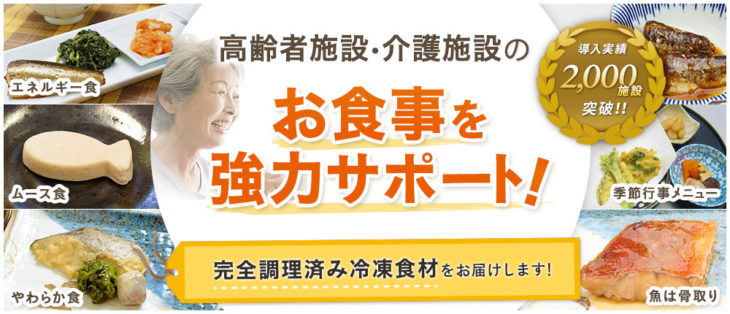 高齢者施設・介護施設のお食事を強力サポート