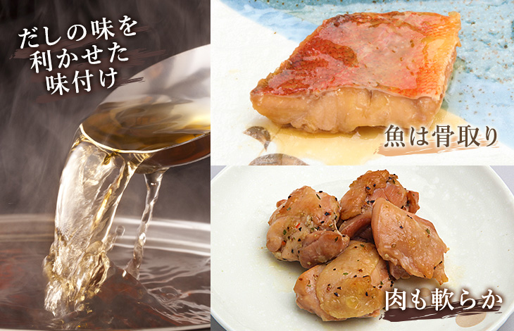 だし味をきかせた味付け、魚は骨取り、肉やわらか