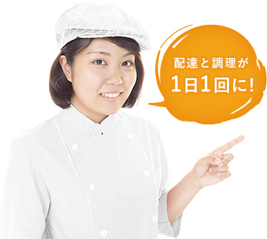 配達と調理が1日1回に