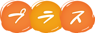プラス