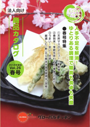 法人向け商品カタログ　2018年度版VOL.26春号